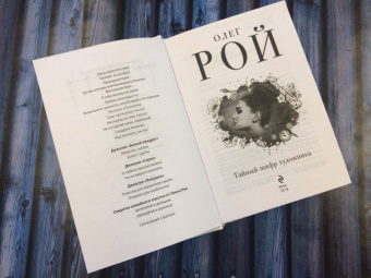 Олег Рой: Тайный шифр художника