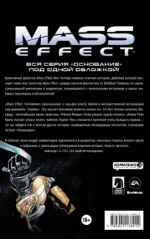 Уолтерс, Барлоу: Mass Effect. Том 2. Основание
