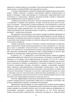 Муравьев, Бахматов, Григорьев: Обеспечение качества неразъемных соединений титановых конструкций летательных аппаратов. Монография