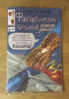 Том Шиоли: Фантастическая Четвёрка. Великий замысел #1