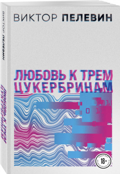 Виктор Пелевин: Любовь к трем цукербринам