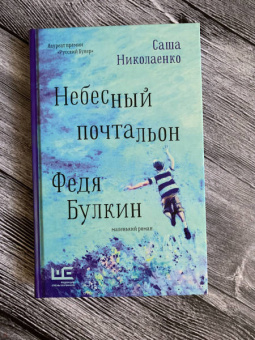 Александра Николаенко: Небесный почтальон Федя Булкин