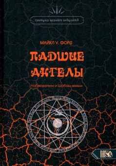 Майкл Форд: Падшие Ангелы. Наблюдатели и Шабаш Ведьм