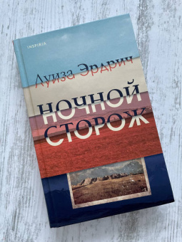 Луиза Эрдрич: Ночной сторож