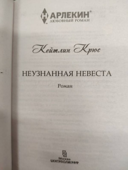 Кейтлин Крюс: Неузнанная невеста
