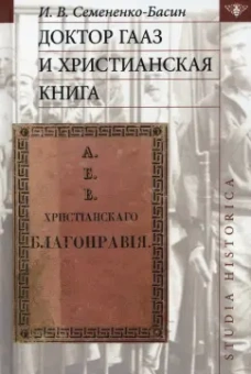 Илья Семененко-Басин: Доктор Гааз и христианская книга