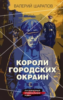 Валерий Шарапов: Короли городских окраин