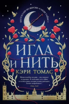 Кэри Томас: Игла и нить