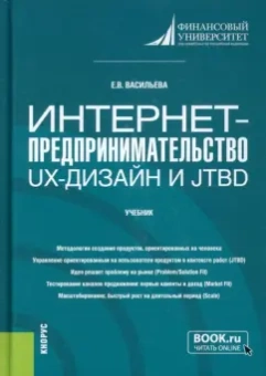 Елена Васильева: Интернет-предпринимательство. UX-дизайн и JTBD. Учебник