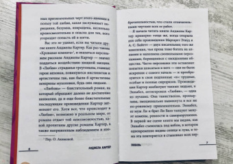 Анджела Картер: Любовь