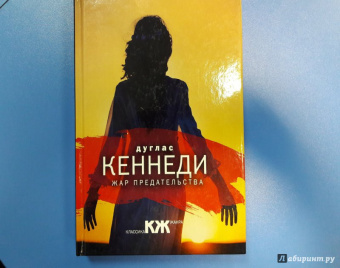 Дуглас Кеннеди: Жар предательства