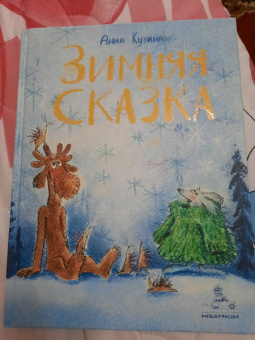 Анна Кузина: Зимняя сказка