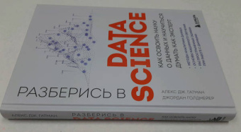 Гатман, Голдмейер: Разберись в Data Science. Как освоить науку о данных и научиться думать как эксперт