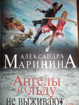 Александра Маринина: Ангелы на льду не выживают. Том 2