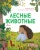 Лоретта Цоппи: Лесные животные