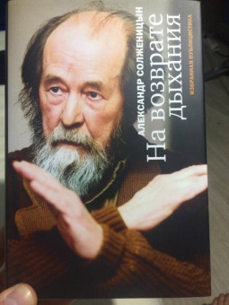 Александр Солженицын: На возврате дыхания. Избранная публицистика