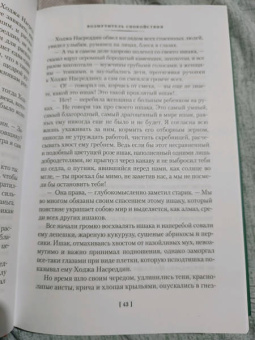Леонид Соловьев: Повесть о Ходже Насреддине