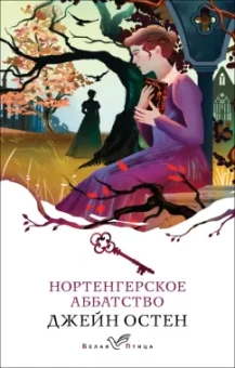 Джейн Остен: Нортенгерское аббатство