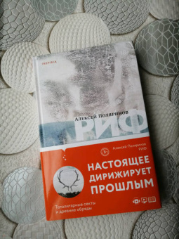 Алексей Поляринов: Риф