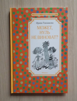 Ирина Токмакова: Может, Нуль не виноват?