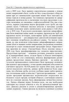 Ольга Краснянская: Стратегический маркетинг. Теория и практика