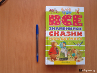 Все знаменитые сказки народов мира