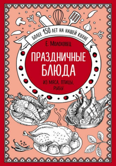 Елена Молоховец: Праздничные блюда. Из мяса, птицы, рыбы