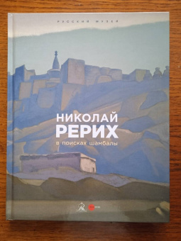 Николай Рерих. В поисках Шамбалы