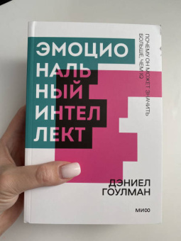 Дэниел Гоулман: Эмоциональный интеллект