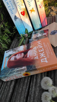 Анна Джейн: Только с тобой. Антифанатка