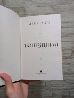 Лея Стоун: Потерянная