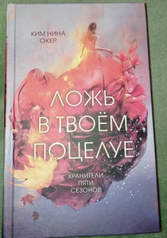 Ким Окер: Ложь в твоем поцелуе