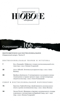 Новое литературное обозрение. 2020. № 6