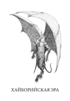 Роберт Говард: Конан-варвар. Алая цитадель