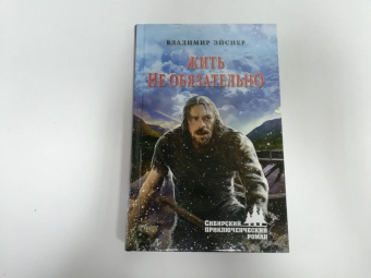 Владимир Эйснер: Жить не обязательно
