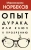 Мирзакарим Норбеков: Опыт дурака, или Ключ к прозрению