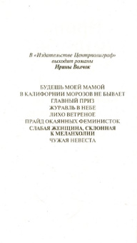 Ирина Волчок: Слабая женщина, склонная к меланхолии