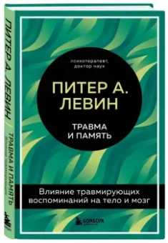 Питер Левин: Травма и память. Влияние травмирующих воспоминаний на тело и мозг