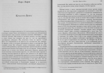 Бальтазар, Барт, Харт: Богословие красоты