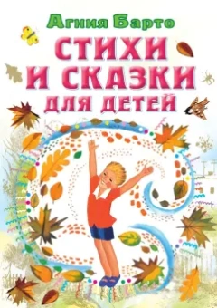 Агния Барто: Стихи и сказки для детей