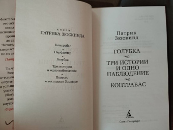 Патрик Зюскинд: Голубка. Три истории и одно наблюдение. Контрабас
