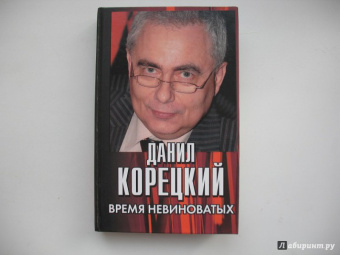 Данил Корецкий: Время невиноватых. Критические размышления о преступности, нравственности и справедливости