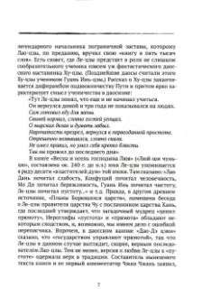 Даосские каноны. Философская проза. Книга 1. Ле-цзы. Гуань Инь-Цзы. Лю Имин. Плач о пути