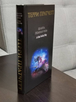 Терри Пратчетт: Шляпа, полная неба