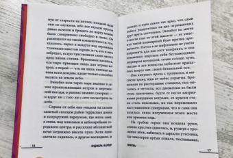 Анджела Картер: Любовь