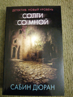 Сабин Дюран: Солги со мной