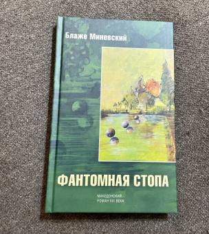 Блаже Миневский: Фантомная стопа