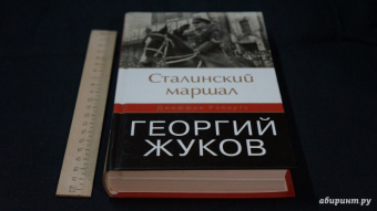 Джеффри Робертс: Сталинский маршал Георгий Жуков