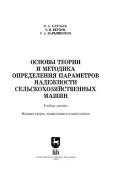 Алябьев, Бердов, Барышников: Основы теории и методика определения параметров надежности сельскохозяйственных машин