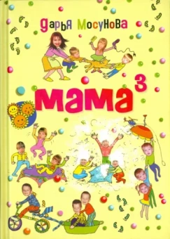 Дарья Мосунова: Мама в кубе